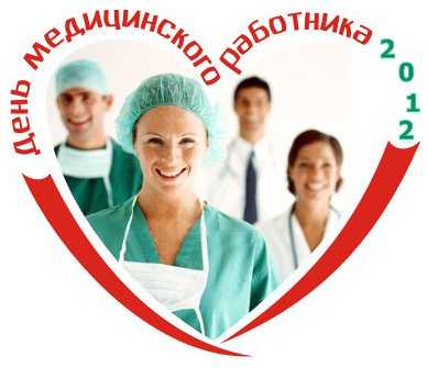 С днем медицинского работника!