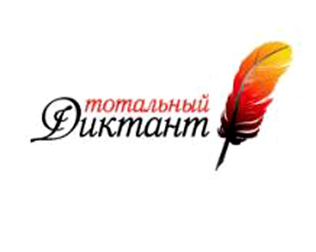 В Кемерово семь человек написали "Тотальный диктант-2013" на "отлично"