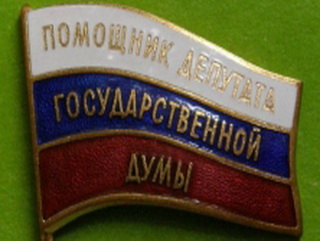 Тяжело быть помощником депутата