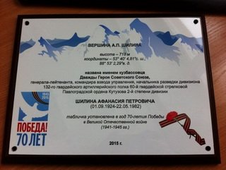 Вершина Кузнецкого Алатау удостоена имени дважды Героя Советского Союза Афанасия Шилина