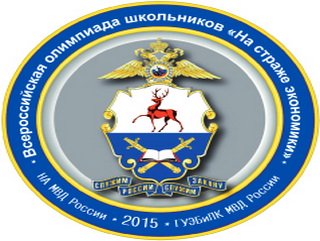 Кузбасские школьники могут принять участие во всероссийской олимпиаде «На страже экономики»
