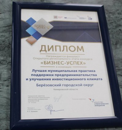 Город Берёзовский отмечен дипломом регионального конкурса «Бизнес-Успех»