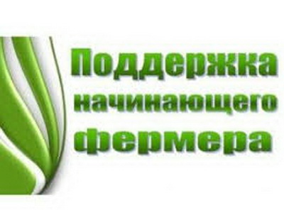 Сельхозкооперативы и фермеры получат гранты на развитие предприятий