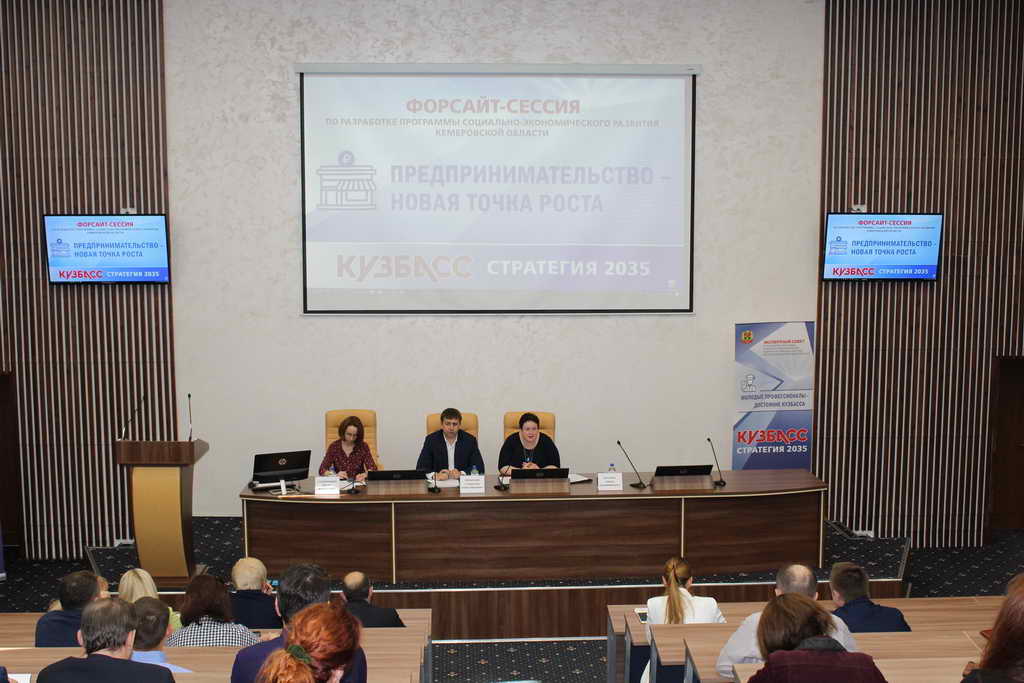 Форсайт-сессия по развитию предпринимательства и поддержке малого и среднего бизнеса прошла в Кемерове