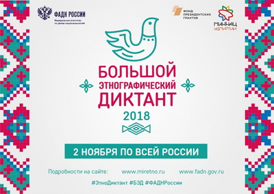 Жители области присоединятся к Всероссийской акции «Большой этнографический диктант» 