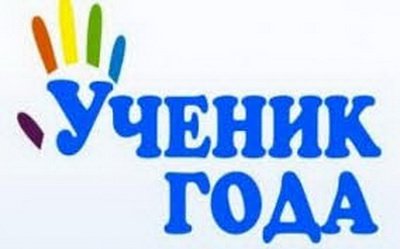 Победителем областного этапа конкурса «Ученик года-2018» стала прокопчанка