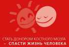 Кузбассовцы могут стать донорами костного мозга