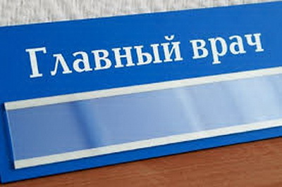 Главным врачом Новокузнецкой городской клинической больницы № 29 назначен Вадим Валуев