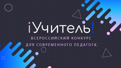 Педагоги из Кузбасса среди победителей Всероссийского конкурса «#iУчитель»