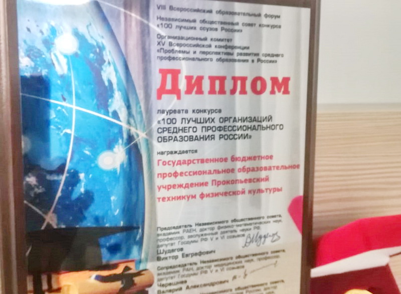Прокопьевский техникум физической культуры стал лауреатом всероссийского конкурса