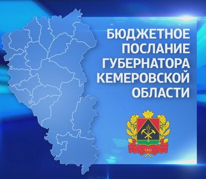 Бюджетное послание губернатора будут транслироваться в прямом эфире