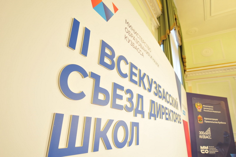 Более семи тысяч человек участвуют во II Всекузбасском съезде директоров школ 