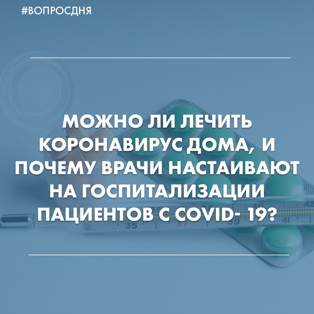 Можно ли лечить коронавирус дома?