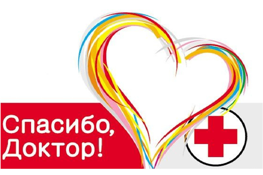 В Междуреченске стартует акция «Спасибо, доктор!»