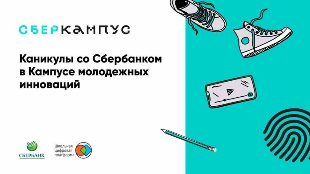 899 школьников станут участниками летнего онлайн-лагеря «Сберкампус» до конца каникул
