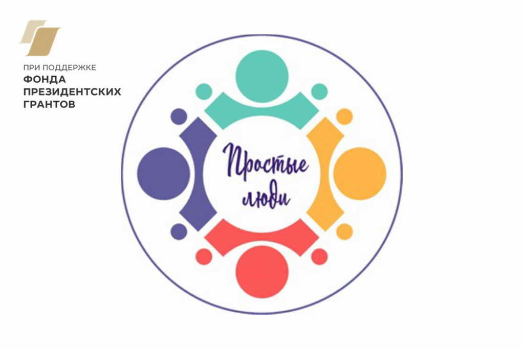 Проект «Простые люди»