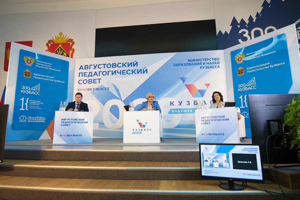 Ежегодный августовский педсовет продолжается в Кузбассе