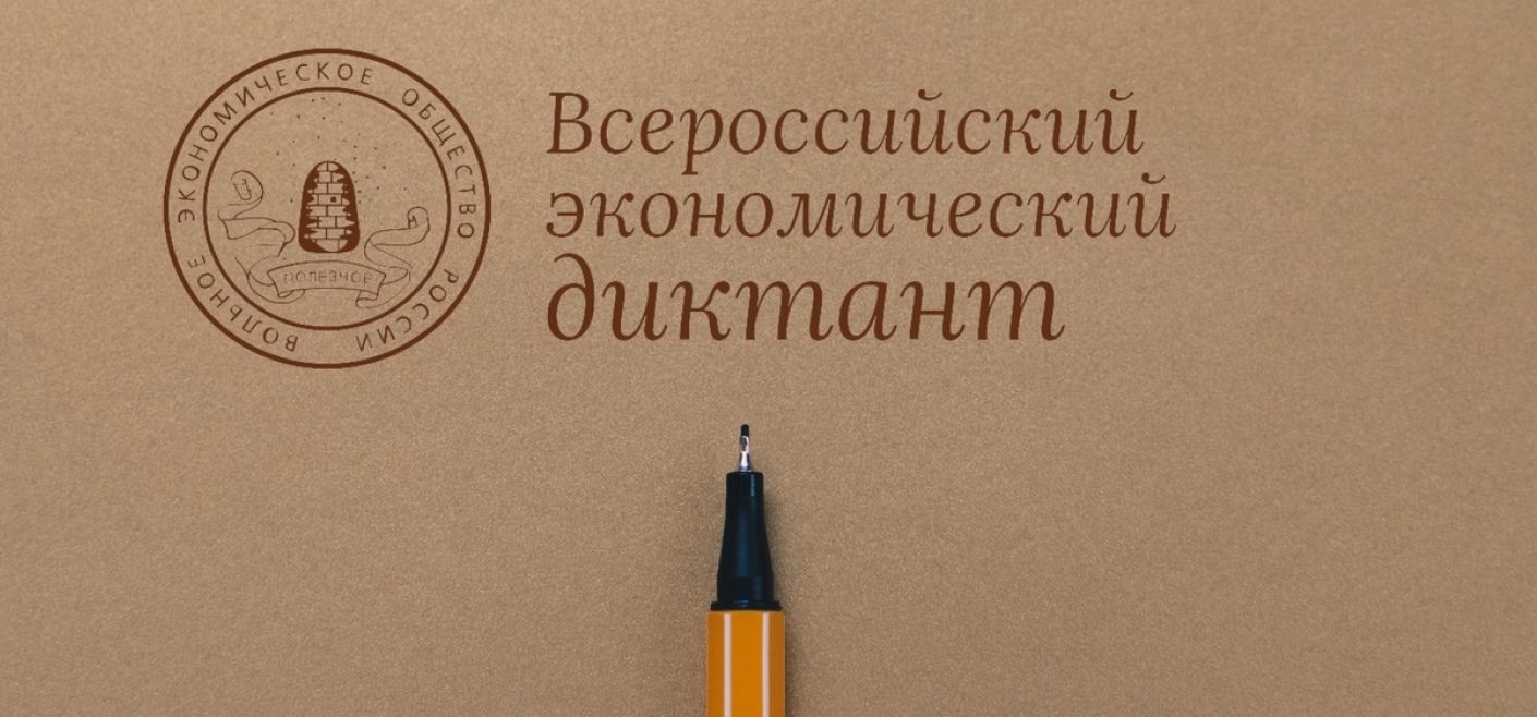 "Всероссийский экономический диктант" пройдет в октябре