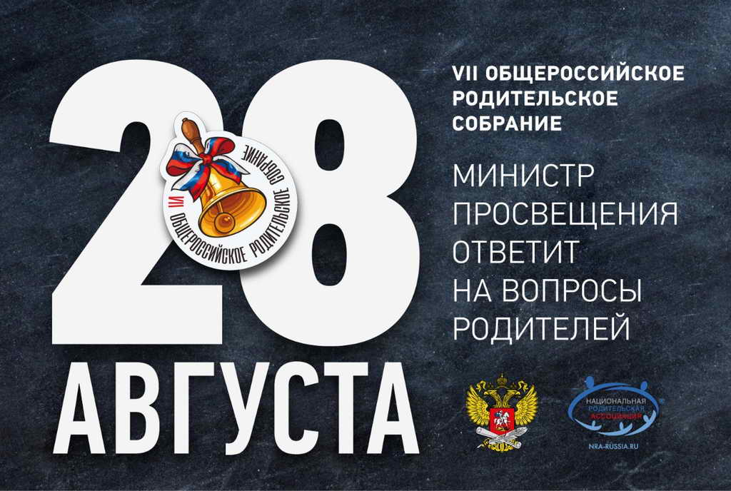 VII Общероссийское родительское собрание пройдет в прямом эфире 28 августа