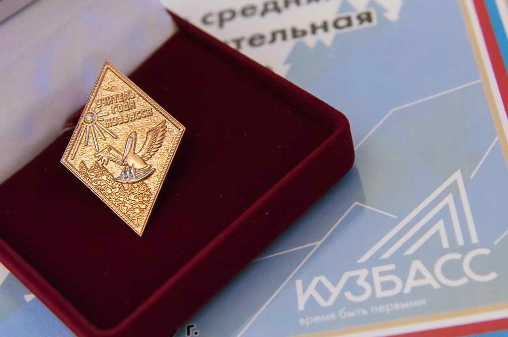 Региональный этап Всероссийского конкурса «Учитель года России» стартовал в Кузбассе
