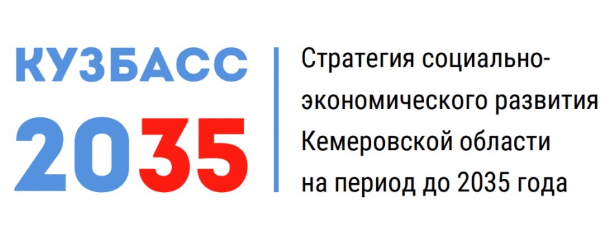 В Кузбассе одобрена Стратегия развития на период до 2035 года