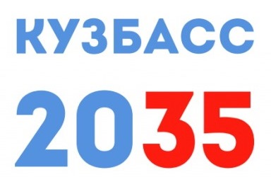 В Кузбассе одобрена Стратегия развития на период до 2035 года