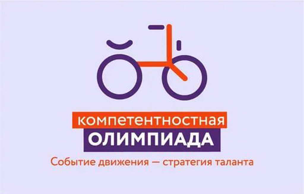 Кузбасские школьники стали призерами IX Российской компетентностной олимпиады