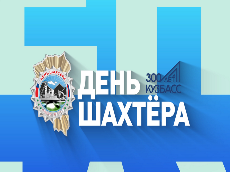 Около миллиарда рублей направят на подготовку Киселевска к Дню шахтера — 2021