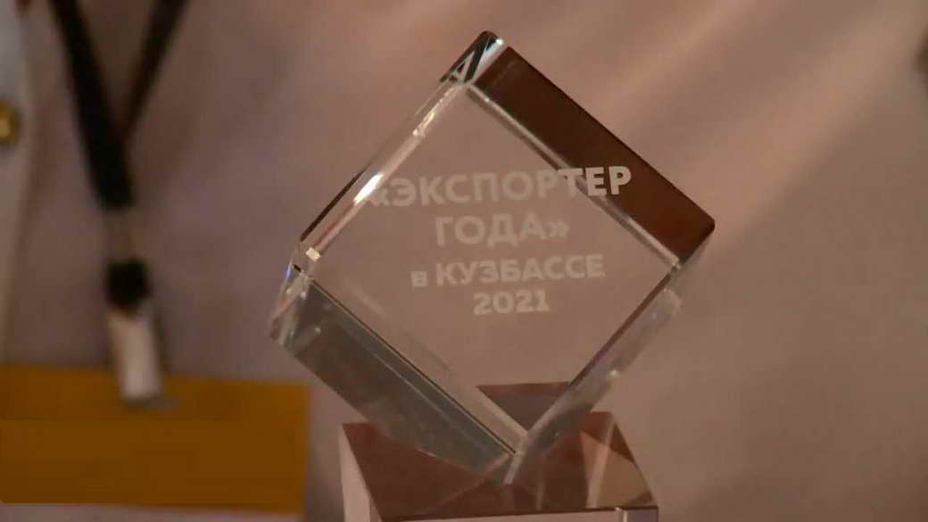 В КуZбассе определили лучших экспортеров региона