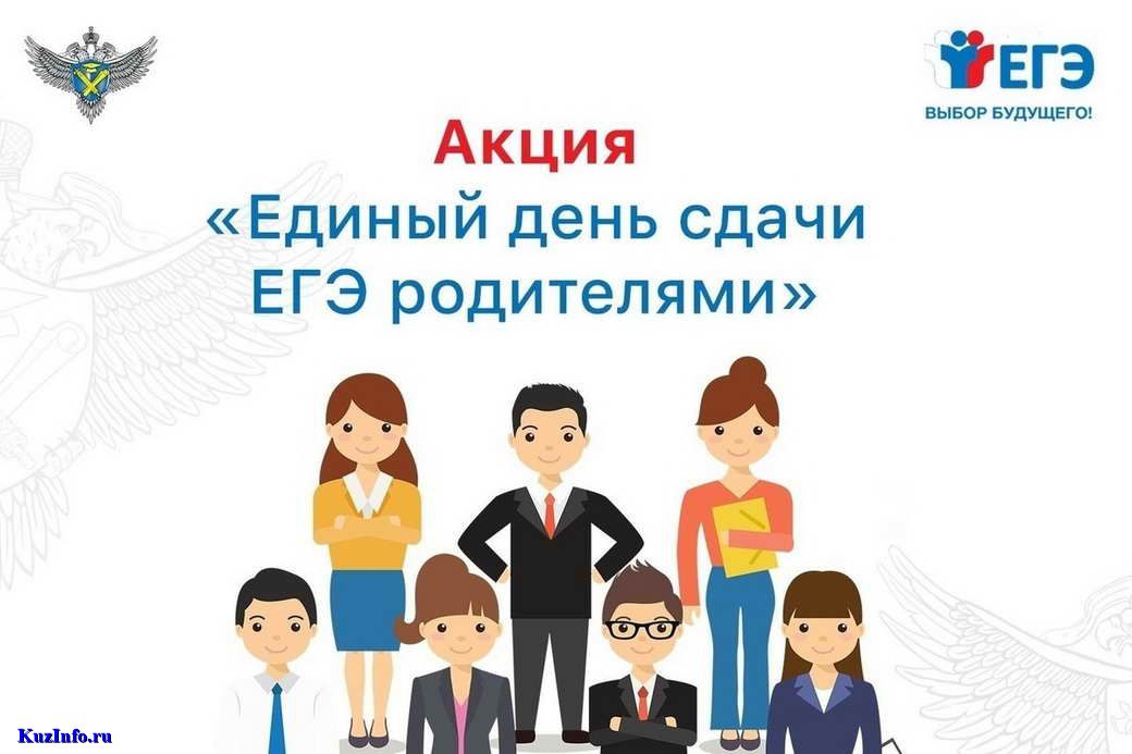 В КуZбассе пройдет Всероссийская акция «Сдаем вместе. День сдачи ЕГЭ родителями»