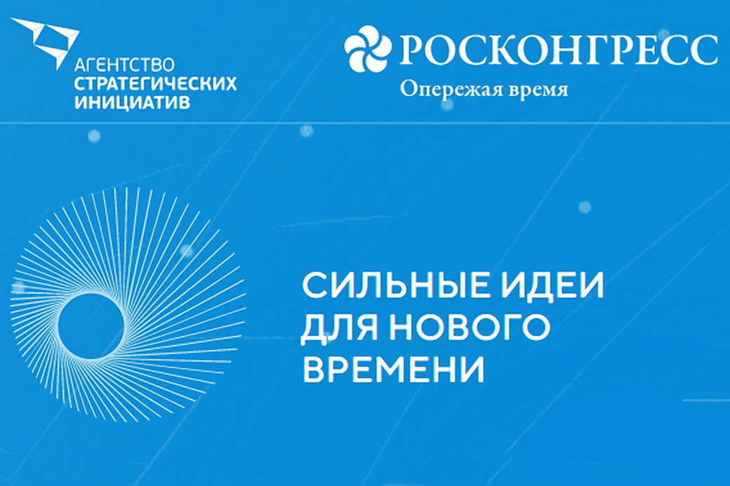В КуZбассе пройдет региональный форум «Сильные идеи для нового времени»
