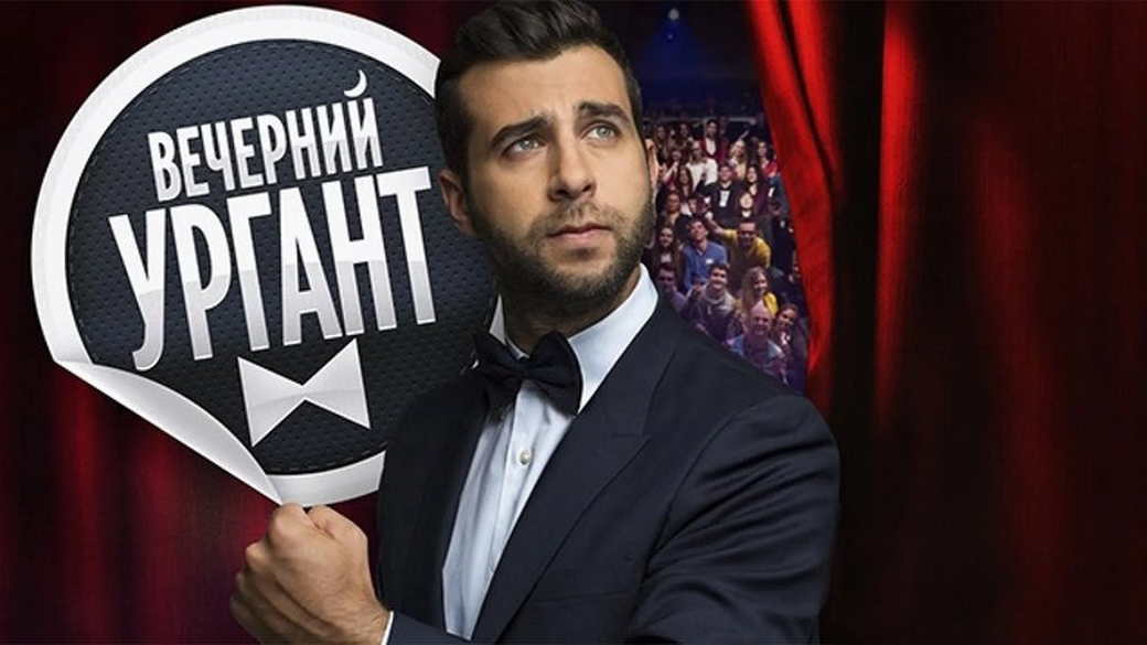«Первый канал» ответил на слухи о закрытии «Вечернего Урганта»