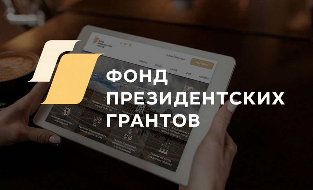 Кузбассовцам предлагают оценить проекты, которые получили поддержку Фонда президентских грантов в 2021 году