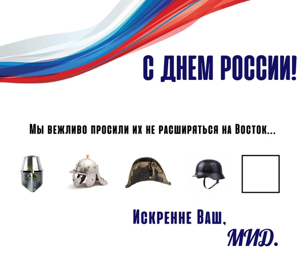 МИД в открытке ко дню России напомнил о просьбе не расширяться на восток