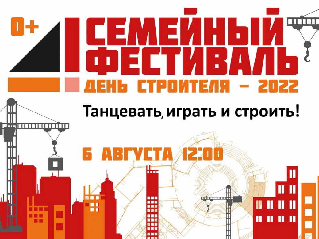 В преддверии Дня строителя в Кемерове состоится большой семейный фестиваль