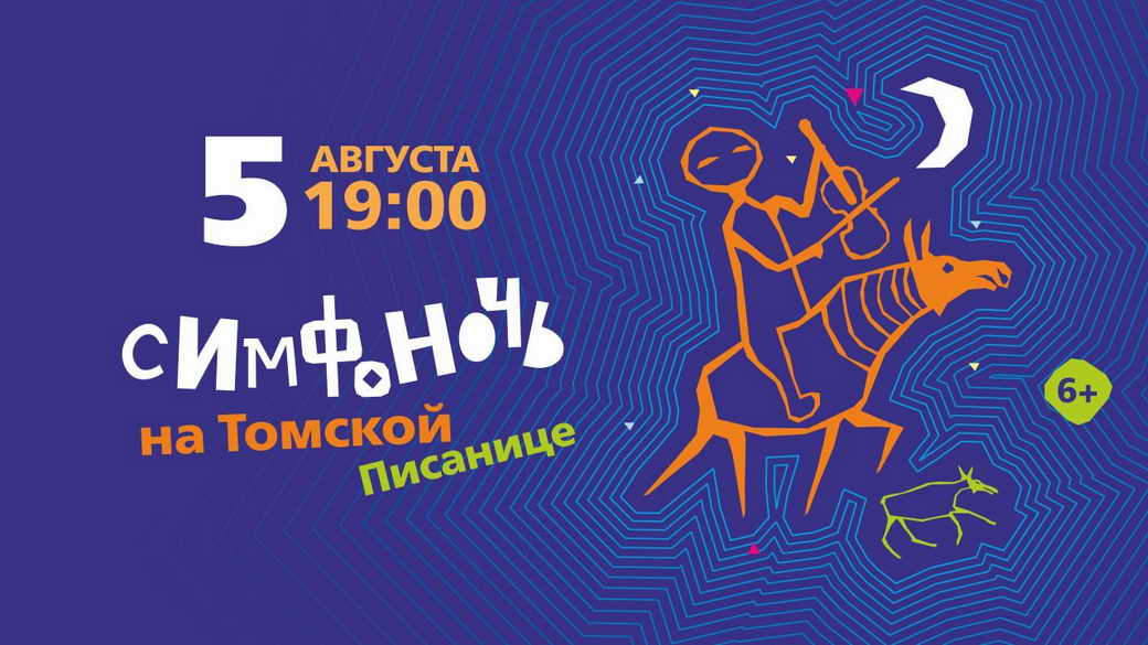 Кузбассовцев приглашают на фестиваль «Симфоночь на Томской Писанице»