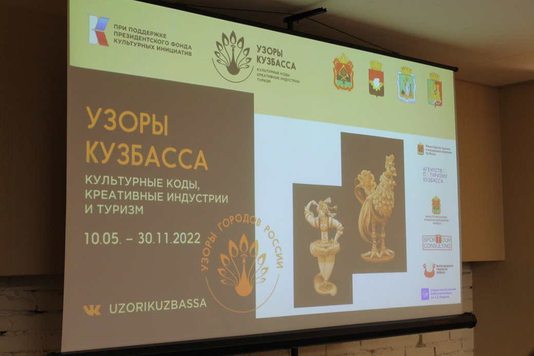 КуZбасс вошел в общероссийский туристский проект «Узоры городов России»