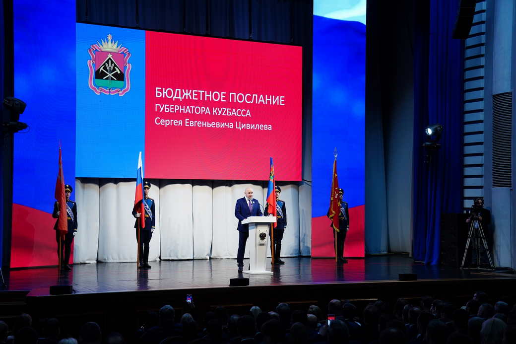 Бюджетное послание Губернатора Сергея Цивилева Парламенту КуZбасса