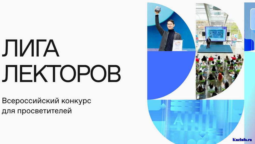 КуZбасс впервые примет региональный этап Всероссийского конкурса «Лига Лекторов»
