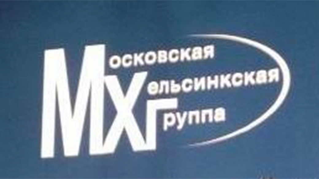 Минюст попросил ликвидировать Московскую Хельсинкскую группу