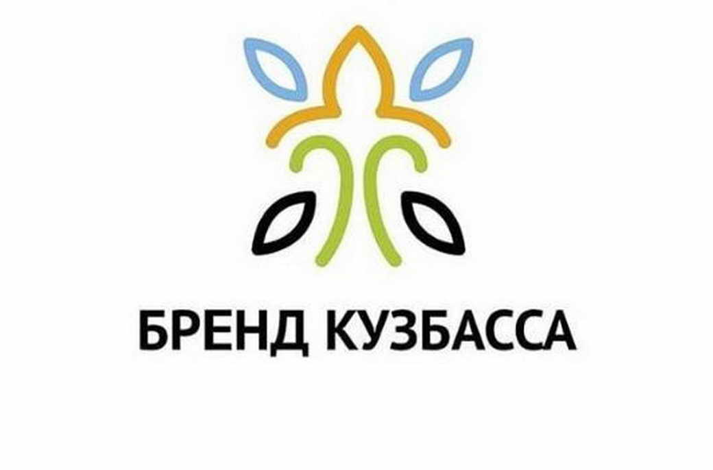 Стартовал прием заявок на конкурс «Бренд КуZбасса» по итогам 2022 года