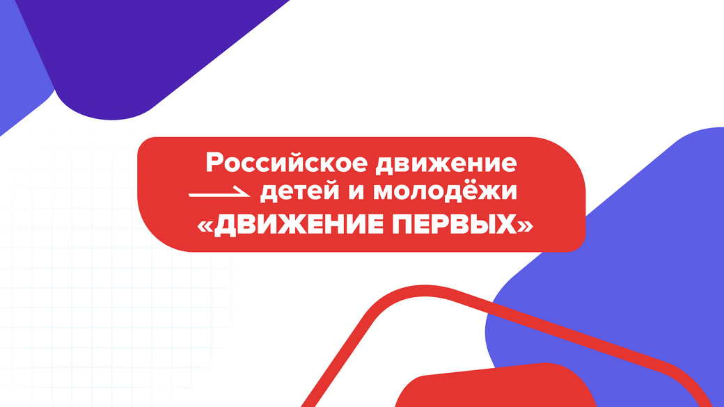 Во всех вузах КуZбасса созданы первичные организации «Движение Первых»