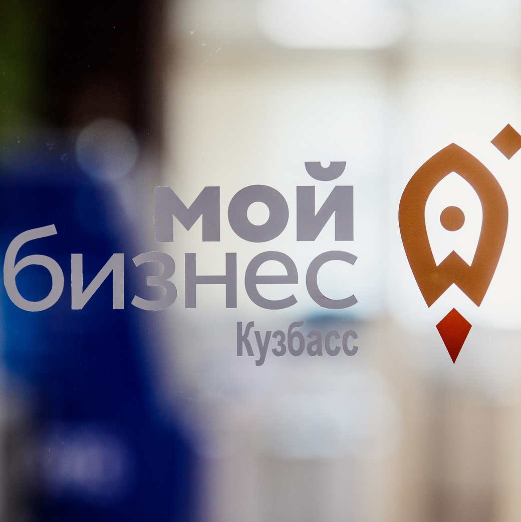 В КуZбассе количество предпринимателей, получивших господдержку по нацпроекту, за год увеличилось на 6%