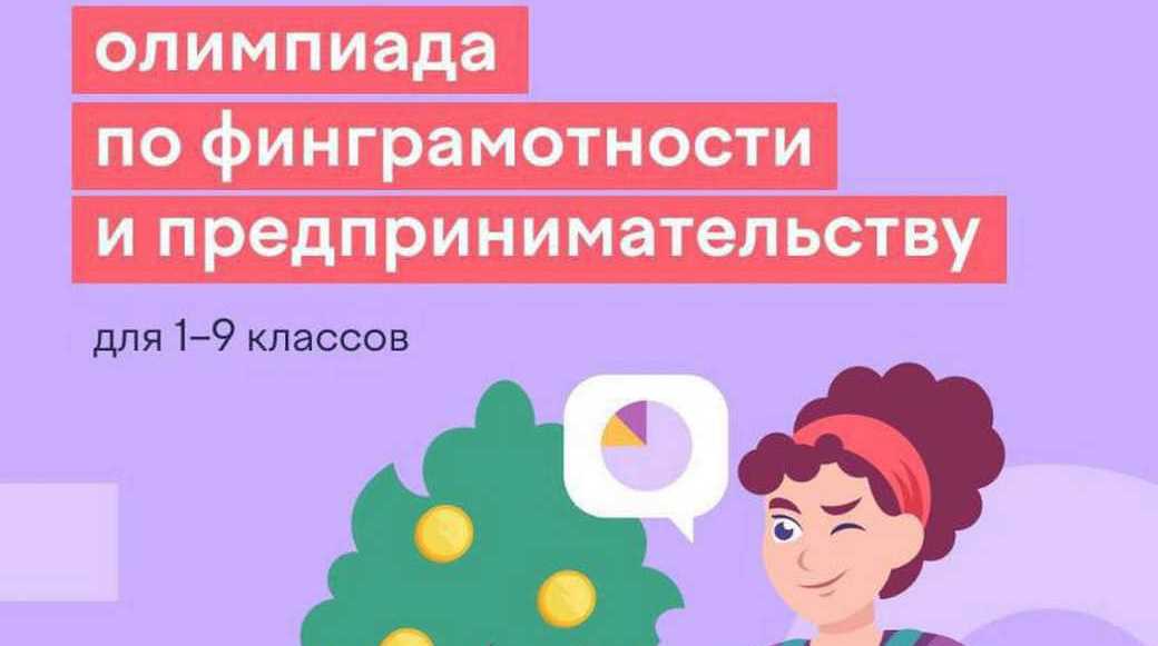 КуZбасс стал вторым в стране по количеству участников Всероссийской олимпиады по финансовой грамотности