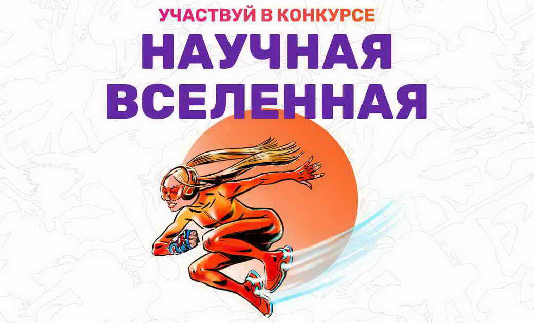 Школьников и студентов КуZбасса приглашают участвовать в конкурсе «Научная Вселенная»