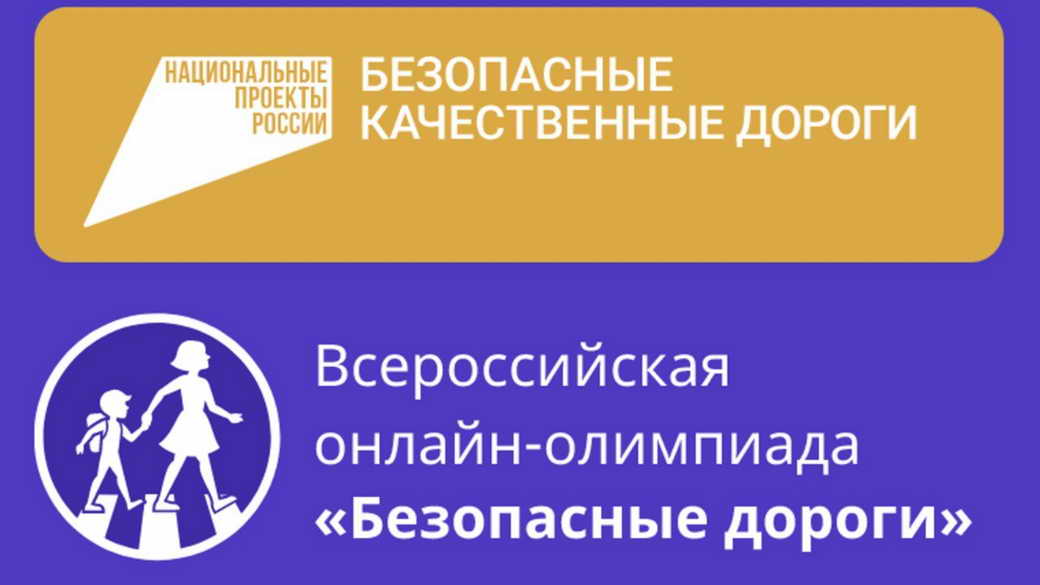 Школьникам КуZбасса предлагают проверить знания ПДД на Всероссийской онлайн-олимпиаде