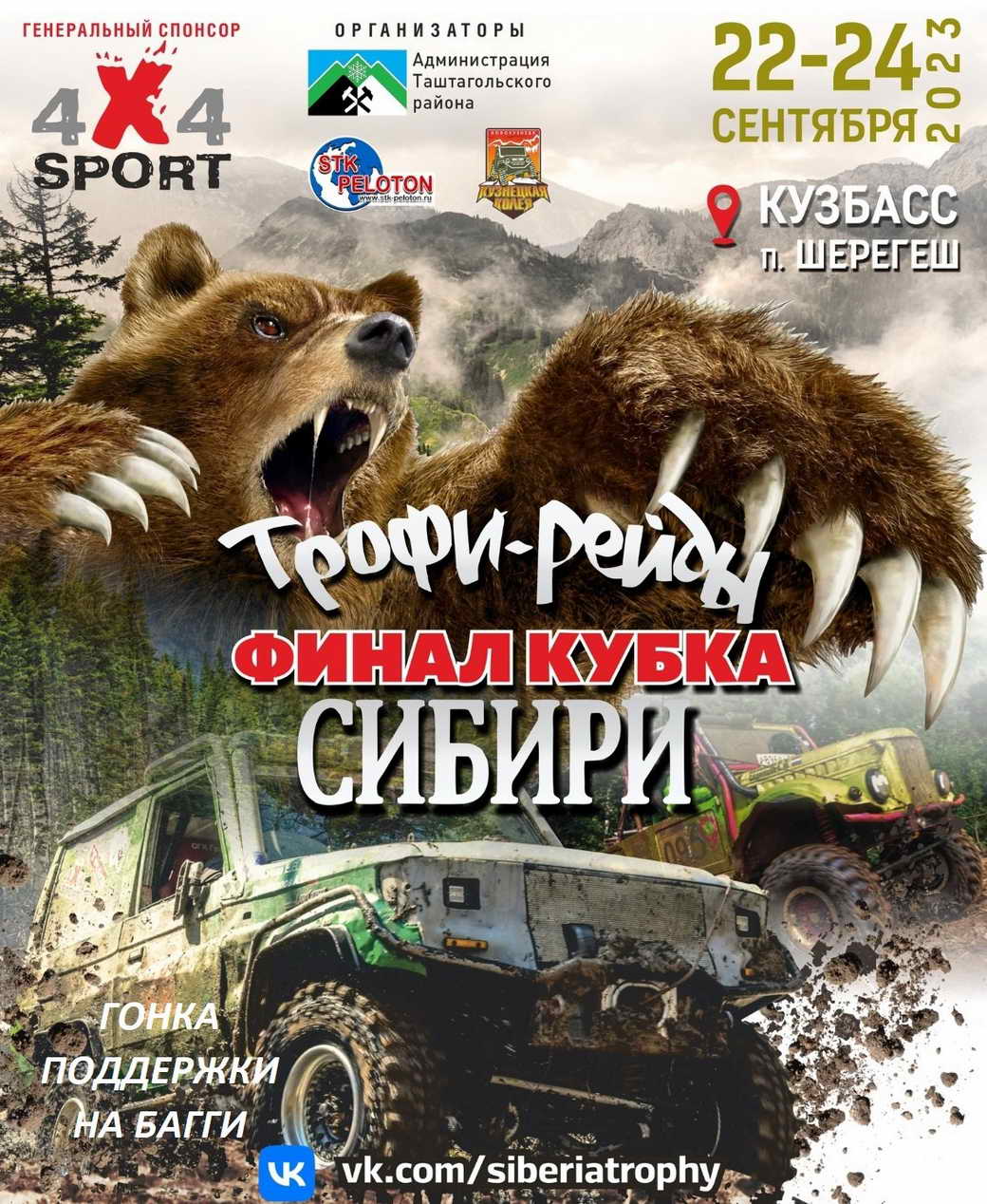 Шерегеш станет центром соревнований по экстремальному автомобильному спорту