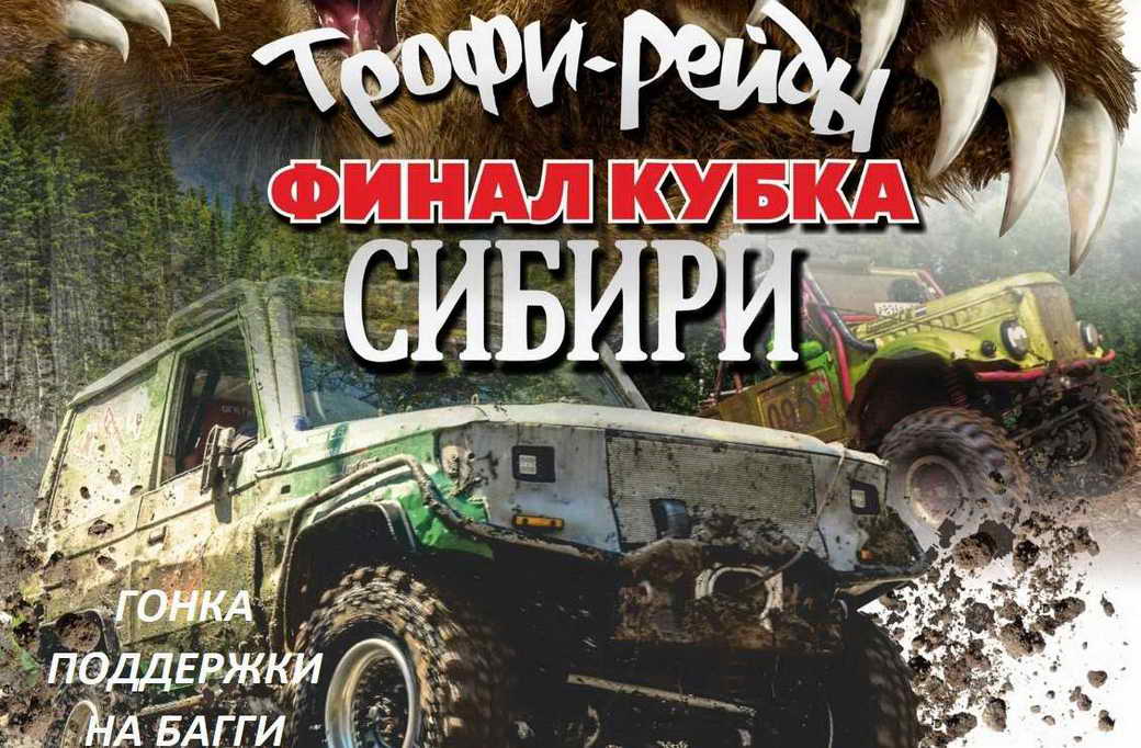 Шерегеш станет центром соревнований по экстремальному автомобильному спорту