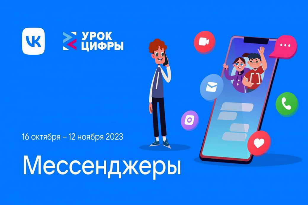 Школьники КуZбасса познакомятся с технологиями мессенджеров на новом «Уроке цифры»