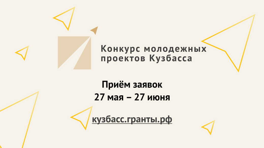 В КуZбассе стартовал конкурс молодежных проектов — 2024